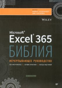 Библия Excel 365