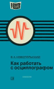Как работать с осциллографом