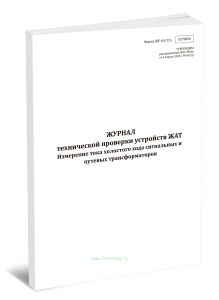 Журнал технической проверки устройств ЖАТ. Измерение тока холостого хода сигнальных и путевых трансформаторов (Форма ШУ-6412э)