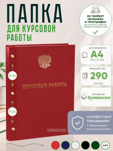Папка Курсовая работа с гербом РФ, А4, красный бумвинил, 290 листов