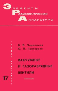 Вакуумные и газоразрядные вентили