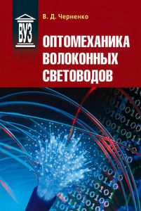 Оптомеханика волоконных световодов