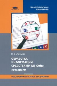 Обработка информации средствами MS Office. Практикум