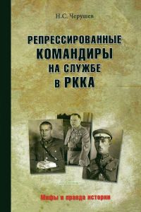 Репрессированные командиры на службе в РККА