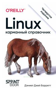 Linux. Карманный справочник