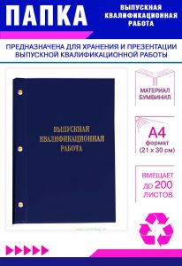 Папка Выпускная квалификационная работа, А4, бумвинил, синий, 200 листов, золотое тиснение