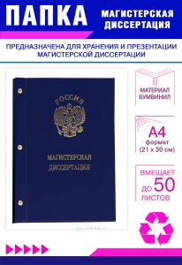 Папка Магистерская диссертация с гербом РФ, А4, синий бумвинил, 50 листов