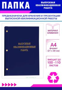 Папка Выпускная квалификационная работа, А4, бумвинил, синий, 100-110 листов, золотое тиснение