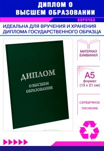 Обложка для диплома о высшем образовании, бумвинил, зеленый, серебряное тиснение