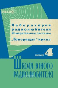 Школа юного радиолюбителя. Выпуск 4