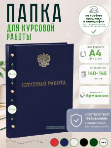 Папка Курсовая работа с гербом РФ, А4, синий бумвинил, 140-145 листов