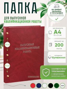 Папка Выпускная квалификационная работа, А4, бумвинил, красный мрамор, 200 листов, серебряное тиснение