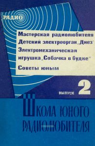 Школа юного радиолюбителя. Выпуск 2