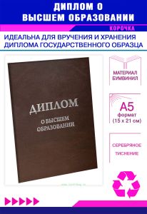 Обложка для диплома о высшем образовании, бумвинил, коричневый, серебряное тиснение