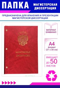 Папка Магистерская диссертация с гербом РФ, А4, красный мрамор, бумвинил, 50 листов