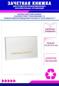 Зачетная книжка для студентов профессиональных образовательных организаций нового образца, белый бумвинил