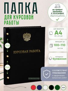 Папка Курсовая работа с гербом РФ, А4, черный бумвинил, 100-110 листов