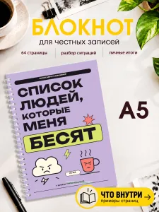 Блокнот Список людей, которые меня бесят. Личное бюро раздражений