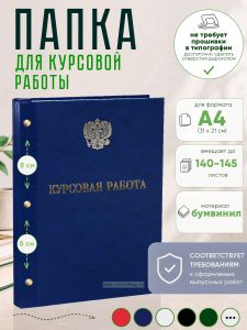 Папка Курсовая работа с гербом РФ, А4, синий мрамор, бумвинил, 140-145 листов