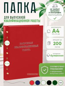 Папка Выпускная квалификационная работа, А4, бумвинил, красный, 200 листов, серебряное тиснение