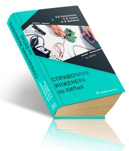Справочник инженера по контрольно-измерительным приборам и автоматике