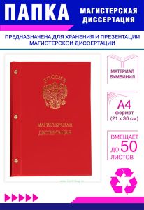 Папка Магистерская диссертация с гербом РФ, А4, красный бумвинил, 50 листов