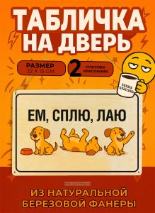 Табличка деревянная, интерьерная Ем, сплю, лаю, (натуральный), 22 х 15 х 0,3 см