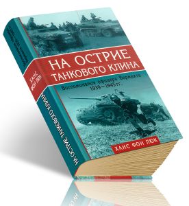 На острие танкового клина 1939-1945. Воспоминания офицера Вермахта