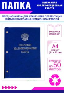 Папка Выпускная квалификационная работа с гербом РФ, А4, бумвинил, синий мрамор, 50 листов, серебряное тиснение