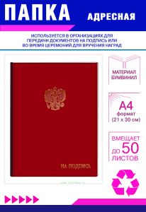 Папка адресная На подпись, с гербом РФ, А4, бордовый бумвинил