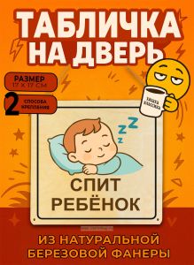 Табличка деревянная, интерьерная Спит ребенок, (натуральный), 17 х 17 х 0,3 см