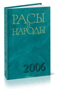 Расы и народы: современные этнические и расовые проблемы: ежегодник. 32 вып. 2006 г.