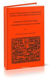 Градостроительное планирование жилых территорий и комплексов. Том 2. Развитие и реконструкция сложившейся жилой застройки