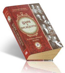 Цари и президенты: история забытой дружбы