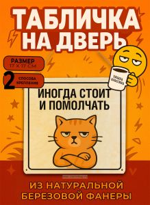 Табличка деревянная, интерьерная Иногда стоит и помолчать, (натуральный), 17 х 17 х 0,3 см