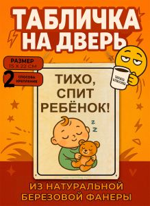 Табличка деревянная, интерьерная Тихо, спит ребенок, (натуральный), 15 х 22 х 0,3 см