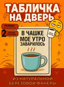 Табличка деревянная, интерьерная В чашке мое утро заварилось, (натуральный), 15 х 22 х 0,3 см