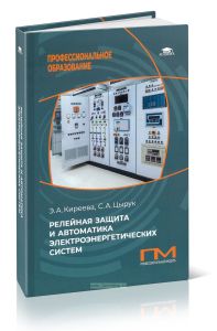 Релейная защита и автоматика электроэнергетических систем
