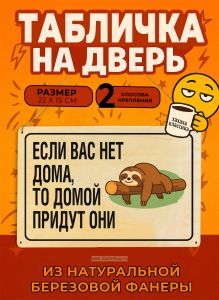 Табличка деревянная, интерьерная Если вас нет дома, то домой придут они, (натуральный), 22 х 15 х 0,3 см
