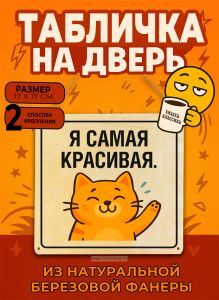 Табличка деревянная, интерьерная Я самая красивая, (натуральный), 17 х 17 х 0,3 см