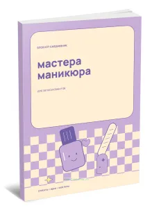 Блокнот-ежедневник мастера маникюра. Для записи клиентов. Мой порядок. Мой стиль