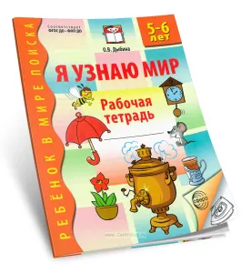 Я узнаю мир. Рабочая тетрадь для детей 5-6 лет
