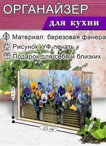 Органайзер для чайных пакетиков вертикальный Анютины глазки, 15,5 х 9 х 23,1 см