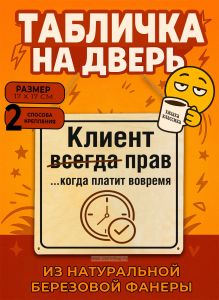 Табличка деревянная, интерьерная Клиент всегда прав…когда платит вовремя (натуральный), 17 х 17 х 0,3 см