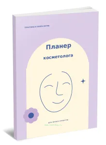 Планер косметолога для записи клиентов. Практика в своем ритме
