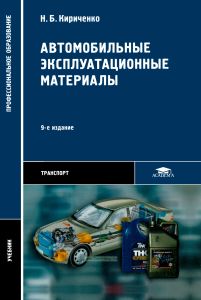 Автомобильные эксплуатационные материалы