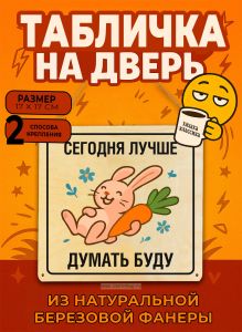 Табличка деревянная, интерьерная Сегодня лучше думать буду, (натуральный), 17 х 17 х 0,3 см