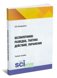 Беспилотники: разведка, тактика действий, поражение