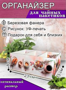 Органайзер для чайных пакетиков Завтрак, 23х13х8 см, 3 отсека