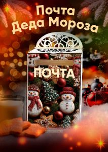 Почтовый ящик Почта Деда Мороза №13